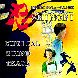 『忍 SHINOBI〜ヒーローになりたい君へ〜ミュージカルサウンドトラック』