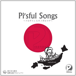 Pi'sful Songs～フルサトニヒガノボルマデ～